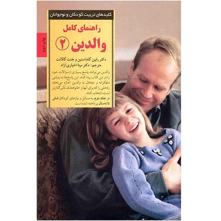 راهنمای کامل والدین 2 (کلیدهای تربیت کودکان و نوجوانان)